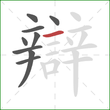 辯的笔顺第9画:横 辯的笔顺第9画:横