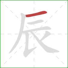 辰的笔顺第1画：横