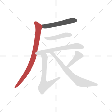 辰的笔顺第2画：撇