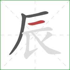 辰的笔顺第3画：横