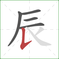 辰的笔顺第5画：竖提