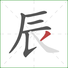 辰的笔顺第6画：撇