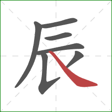 辰的笔顺第7画：捺