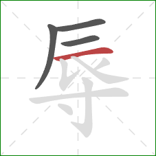 辱的笔顺第4画：横
