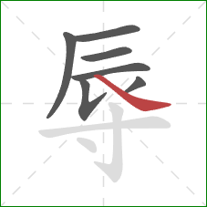 辱的笔顺第7画：捺