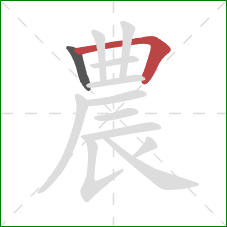 農的笔顺第2画：横折