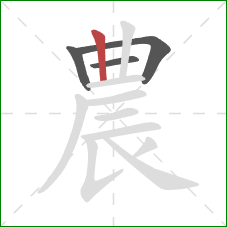 農的笔顺第4画：竖