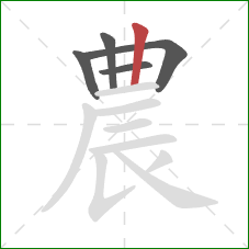 農的笔顺第5画：竖