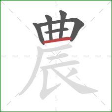 農的笔顺第6画：横