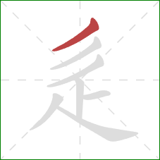 辵的笔顺第1画：撇