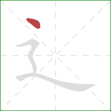 辶的笔顺第1画：点