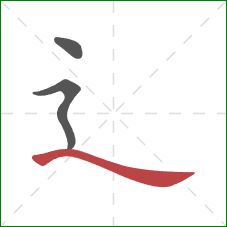 辶的笔顺第3画：捺