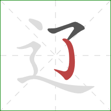 辽的笔顺第2画：竖钩