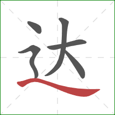达的笔顺第6画：捺
