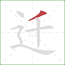 迁的笔顺第1画：撇