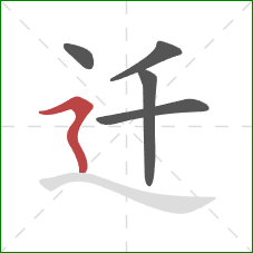 迁的笔顺第5画：横折折撇