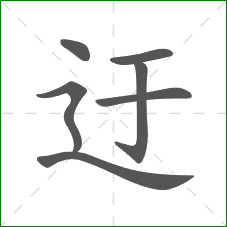 迂的部首 迂的部首