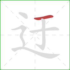 迂的笔顺第1画:横 迂的笔顺第1画:横