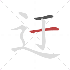 迂的笔顺第2画:横 迂的笔顺第2画:横