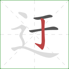 迂的笔顺第3画:竖钩 迂的笔顺第3画:竖钩