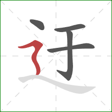 迂的笔顺第5画:横折折撇 迂的笔顺第5画:横折折撇