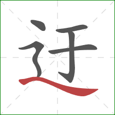 迂的笔顺第6画:捺 迂的笔顺第6画:捺