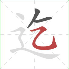 迄的笔顺第3画：横折弯钩