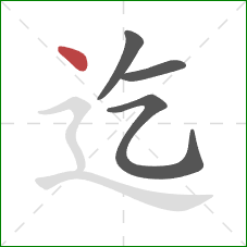 迄的笔顺第4画：点