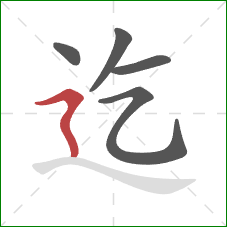 迄的笔顺第5画：横折折撇