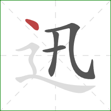 迅的笔顺第4画：点