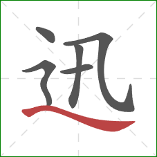 迅的笔顺第6画：捺
