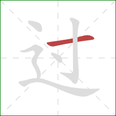 过的笔顺第1画:横 过的笔顺第1画:横