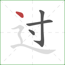 过的笔顺第4画:点 过的笔顺第4画:点