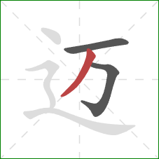 迈的笔顺第3画：撇