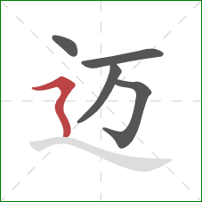 迈的笔顺第5画：横折折撇