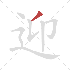 迎的笔顺第1画：撇