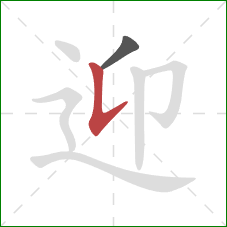 迎的笔顺第2画：竖提