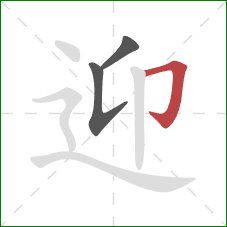 迎的笔顺第3画：横折钩