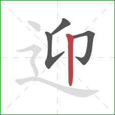 迎的笔顺第4画：竖