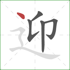 迎的笔顺第5画：点