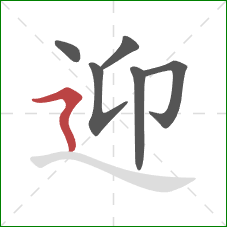 迎的笔顺第6画：横折折撇