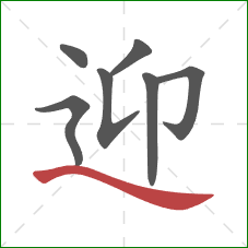迎的笔顺第7画：捺