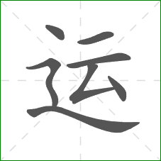 运的部首