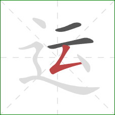 运的笔顺第3画：撇折