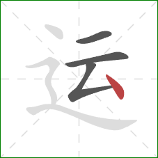运的笔顺第4画：点