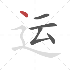 运的笔顺第5画：点