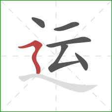 运的笔顺第6画：横折折撇