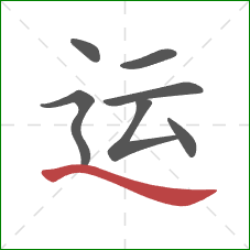 运的笔顺第7画：捺