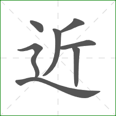 近的部首 近的部首