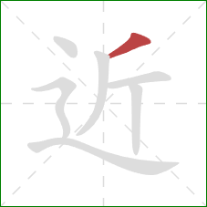 近的笔顺第1画:撇 近的笔顺第1画:撇